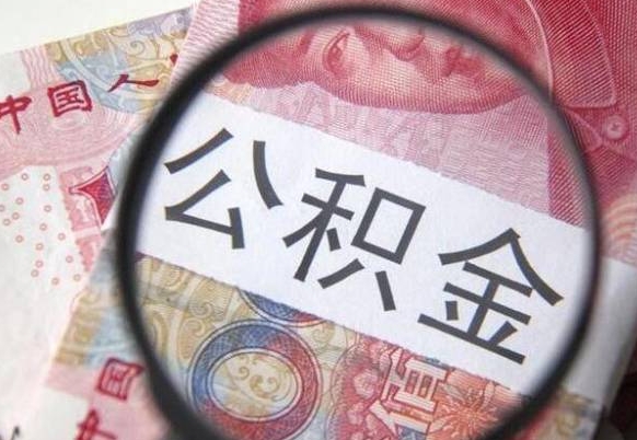 莱州急用钱怎么把公积金取出来（急用钱,公积金怎么取）